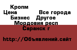 Кропм ghufdyju vgfdhv › Цена ­ 1 000 - Все города Бизнес » Другое   . Мордовия респ.,Саранск г.